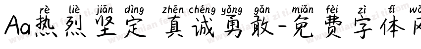 Aa热烈坚定 真诚勇敢字体转换